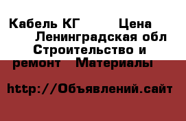 Кабель КГ 5*10 › Цена ­ 8 200 - Ленинградская обл. Строительство и ремонт » Материалы   